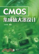 CMOS集成放大器設計（簡體書）