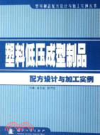 塑料低壓成型製品配方設計與加工實例（簡體書）