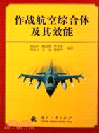 作戰航空綜合體及其效能(簡體書)