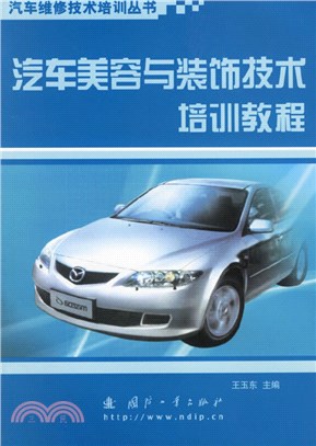 汽車美容與裝飾技術培訓教程（簡體書）