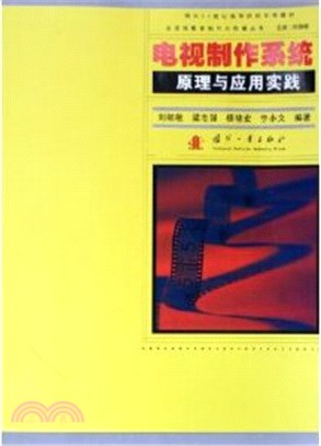 電視製作系統原理與應用實踐（簡體書）