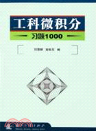 工科微積分習題1000(簡體書)