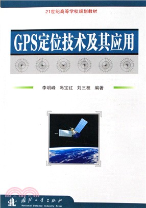 GPS定位技術及其應用（簡體書）