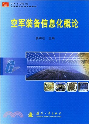 空軍裝備信息化概論（簡體書）