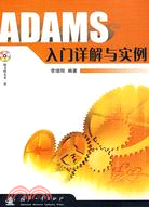 ADAMS入門詳解與實例(簡體書)