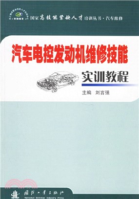 汽車電控發動機維修技能實訓教程（簡體書）