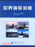 世界海軍潛艇（簡體書）
