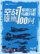 空戰雄鷹：軍用飛機與直升飛機100問（軍事迷實戰叢書）（簡體書）