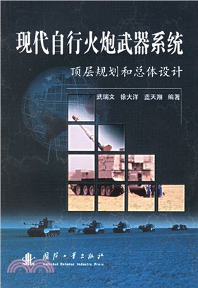 現代自行火炮武器系統頂層規劃和總體設計（簡體書）