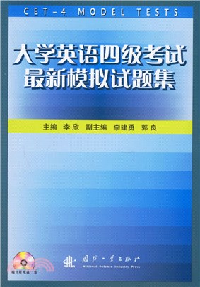 大學英語四級考試最新模擬試題集（簡體書）