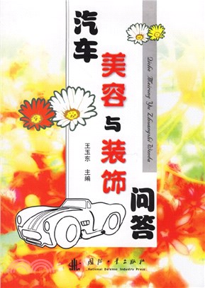 汽車美容與裝飾問答（簡體書）