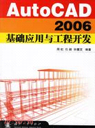AutoCAD 2006基礎應用與工程開發（簡體書）