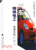 汽車維修電工電器系統(簡體書)