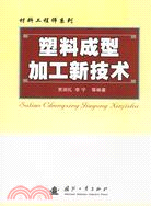 塑料成型加工新技術（簡體書）