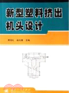 新型塑料擠出機頭設計(簡體書)