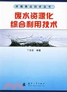 廢水資源化綜合利用技術(簡體書)