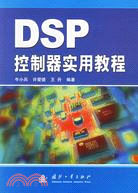 DSP控制器實用教程（簡體書）