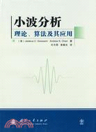 小波分析理論、算法及其應用（簡體書）