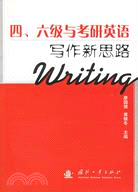 四、六級與考研英語寫作新思路（簡體書）