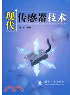 現代傳感器技術（簡體書）