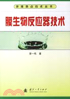 膜生物反應器技術(環境熱點技術叢書)（簡體書）