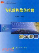 飛機結構戰傷搶修（D-K-BTO11-OY 空軍航空機務系統教材）（簡體書）