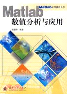 MATLAB數值分析與應用(簡體書)