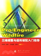 Pro/Engineer Wildfire三維造型與虛擬裝配入門指導（簡體書）