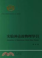 實驗衝擊波物理導引（《中國工程物理研究院科技叢書》）第052號（簡體書）