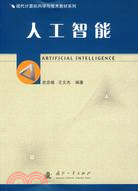 人工智能（現代電腦科學與技術教材系列）（簡體書）