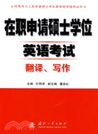 在職申請碩士學位英語考試翻譯、寫作（同等學力人員申請碩士學位英語統考指導叢書）（簡體書）