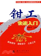 鉗工快速入門（簡體書）