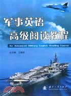 軍事英語高級閱讀教程（簡體書）