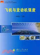 飛機與發動機強度(D-K-YT021-0D空軍航空機務系統教材)（簡體書）