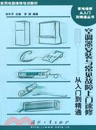 空調器安裝與常見故障上門速修-從入門到精通（簡體書）