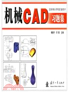 機械CAD習題集（簡體書）