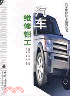 汽車維修鉗工（汽車維修技工培訓叢書）（簡體書）