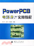 PowerPCB電路設計實用教程（簡體書）