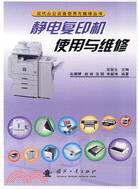 現代辦公設備使用與維修叢書:靜電複印機使用與維修(簡體書)