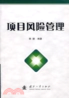 項目風險管理（簡體書）