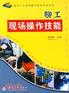 技術工人現場操作技能問答叢書：鉚工現場操作技能(簡體書)