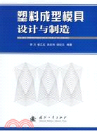 塑料成型模具設計與製造（簡體書）