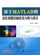 基於MATLAB的液壓伺服控制系統分析與設計（簡體書）