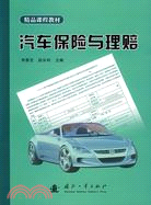 汽車保險與理賠(簡體書)