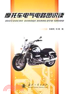 摩托車電氣電路圖識讀(簡體書)