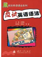 應試英語語法（高效英語語法系列）（簡體書）