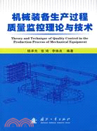 機械裝備生產過程質量監控理論與技術（簡體書）