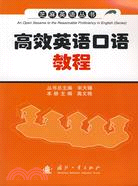 高效英語口語教程（芝麻英語叢書）（簡體書）