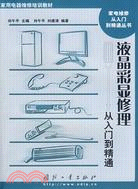 液晶彩顯修理從入門到精通（簡體書）