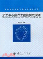 加工中心操作工技能實戰演練（全國數控技能大賽實戰演練叢書）（簡體書）